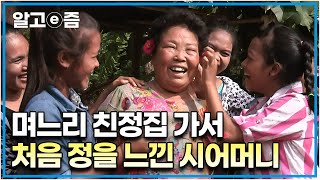 "난 평생 이런 걸 못 느껴봤어..." 평생 아들 하나만 바라보고 살아왔던 시어머니. 며느리 친정집에 가서 다정함과 행복이 뭔지 느낀 시어머니│다문화 고부열전│알고e즘