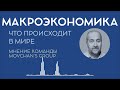 Обзор макроэкономической ситуации в начале 2024 года от Movchan&#39;s Group