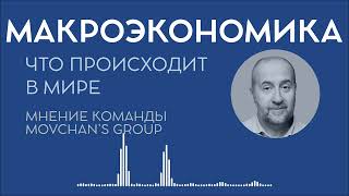 Обзор макроэкономической ситуации в начале 2024 года от Movchan&#39;s Group