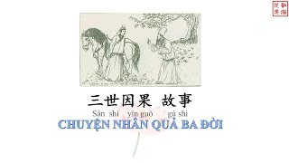 [THÍNH CỐ SỰ - HỌC HÁN NGỮ 1]  三世因果故事 Chuyện nhân quả ba đời