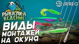 Рыбалка Ведение: Виды монтажей на окуня - Шарнир, Джиг риг, Отводной поводок.