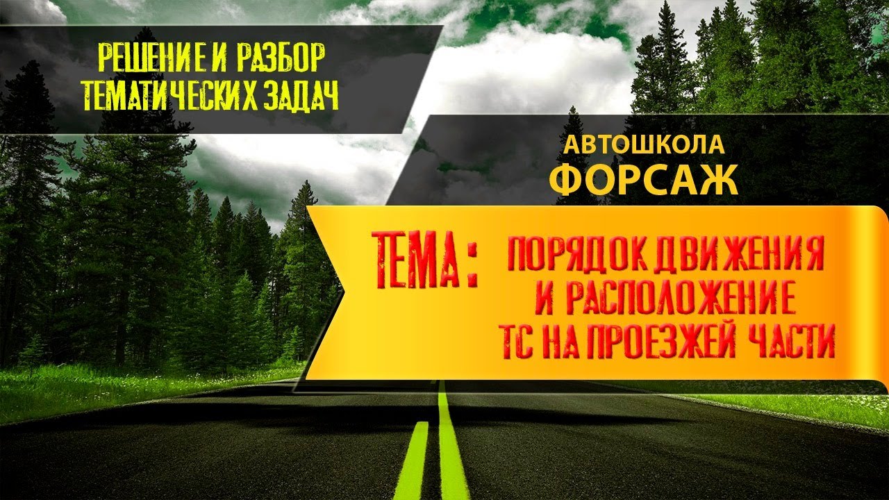 Порядок движения транспортных средств