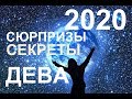 ♍ДЕВА. СЕКРЕТЫ. СЮРПРИЗЫ 2020 ГОДА. ТАРО-ПРОГНОЗ.