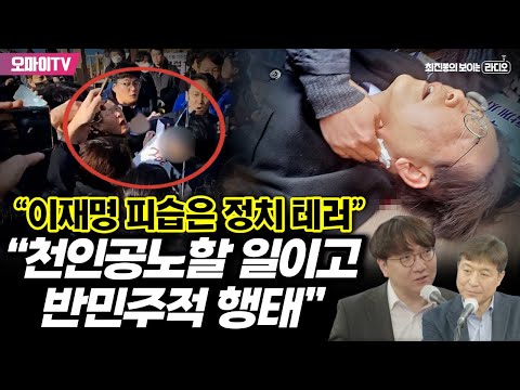 [최보라+신인규] “이재명 피습은 정치 테러” 신인규 “천인공노할 일이고 반민주적 행태”