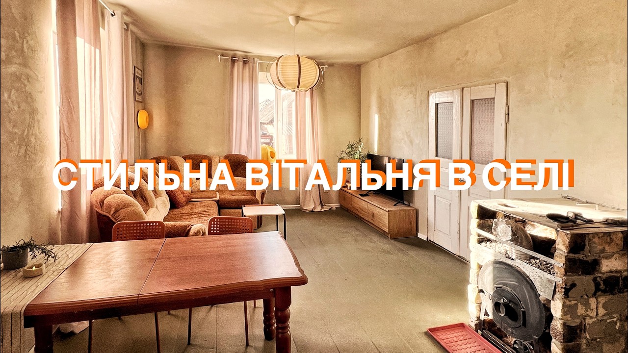 СТИЛЬНА ВІТАЛЬНЯ В СЕЛІ