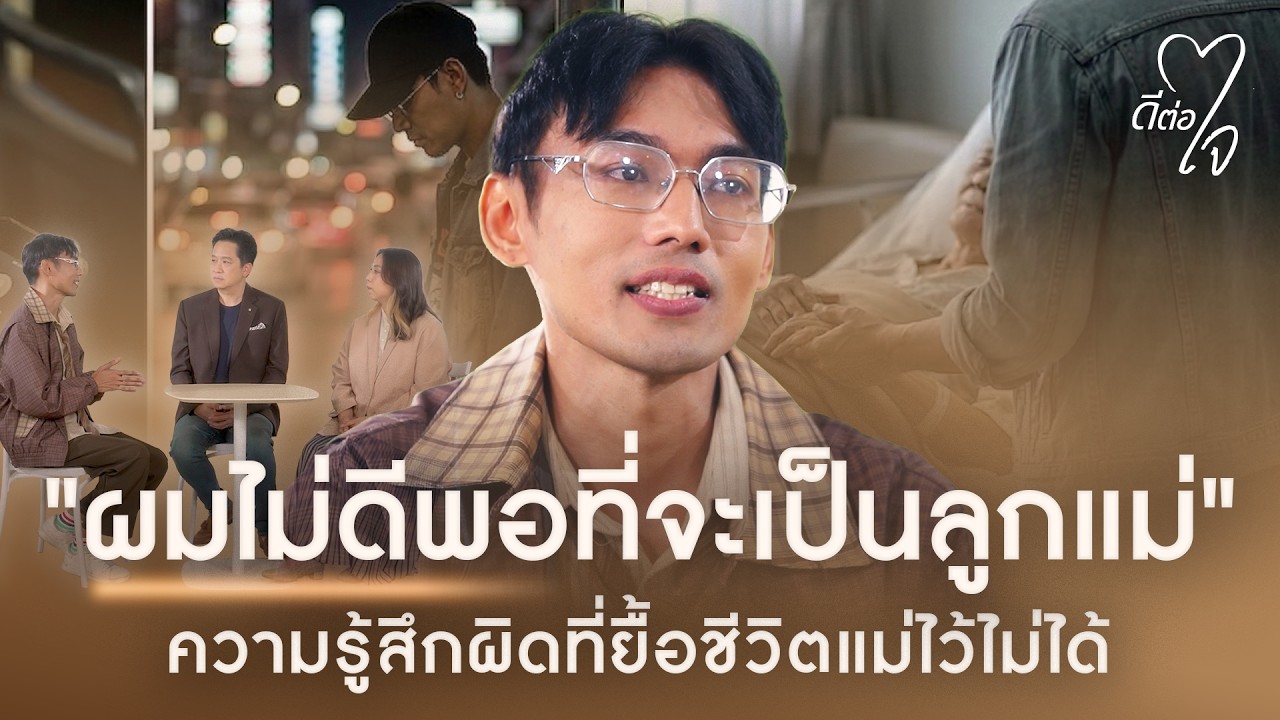 วิธีรับมือกับความรู้สึกผิด เมื่อสูญเสียคนสำคัญ | ดีต่อใจ EP.14