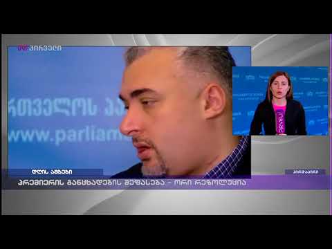 პრემიერის განცხადების შეფასება - ორი რეზოლუცია