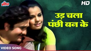 रणधीर कपूर और मुमताज़ का ओल्ड रोमांटिक सॉंग [HD] Ud Chala Panchi Ban Ke | Lata Mangeshkar - Lafange 