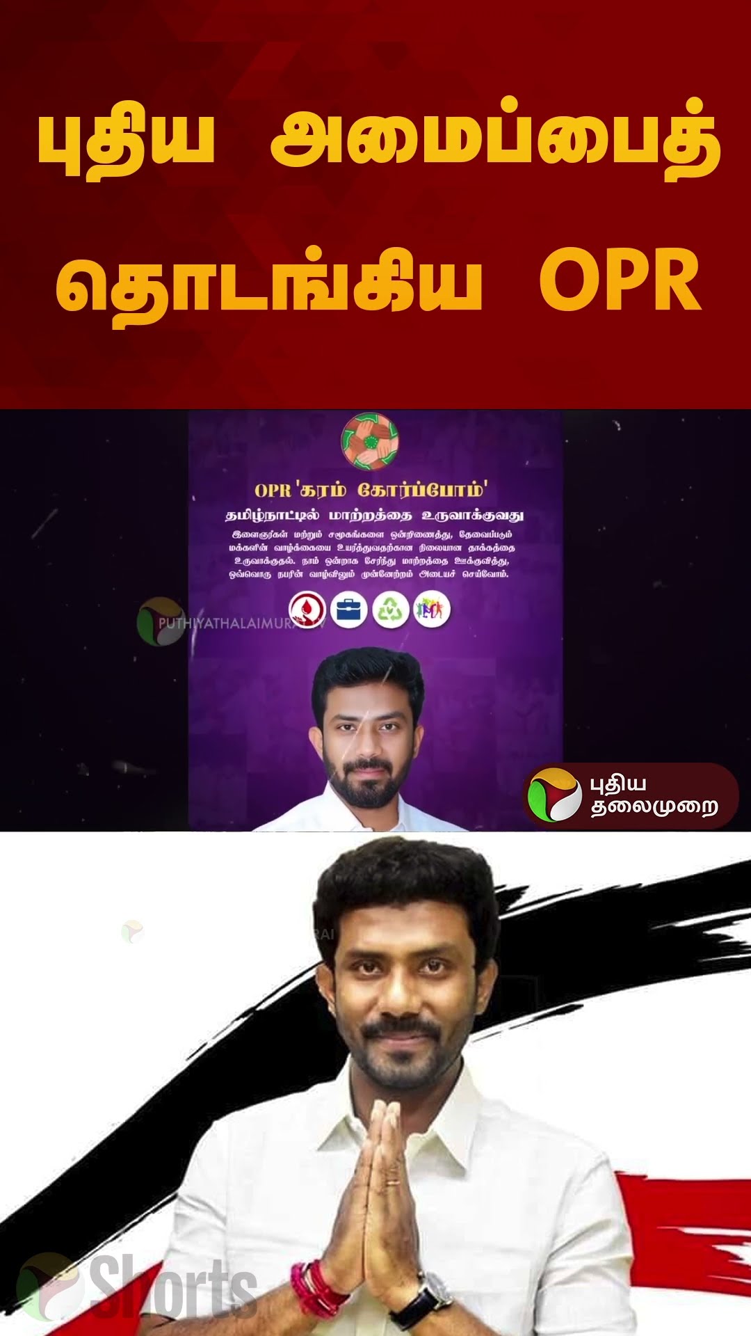 Vijay கட்சியுடன் கூட்டணி? புதிய அமைப்பைத் தொடங்கிய ஓ.பி.ஆர்.. என்ன காரணம்? விரிவான பின்னணி! |#shorts