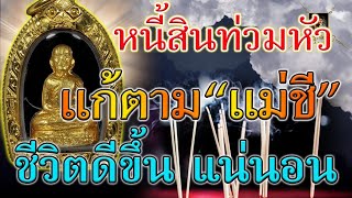 ท่านแม่ชี "สอนแก้ชีวิตตกต่ำ" ทำยังไงให้มีเงินใช้ จับอะไรเป็นเงินทอง แก้หนี้สินล้นตัว!!