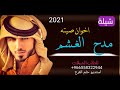 شيلات مدح الغشم اخوان صيته حماسية 2021 شيلة حماسية طرب جديد حصري للطلب بالاسماء 0558322944 