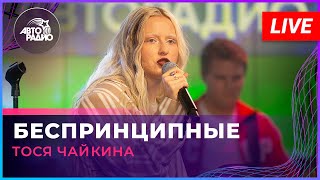 Тося Чайкина - Беспринципные (LIVE @ Авторадио)