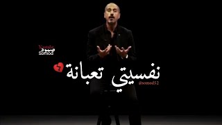 نفسيتي تعبانة 💔🥺 احمد الشقيري