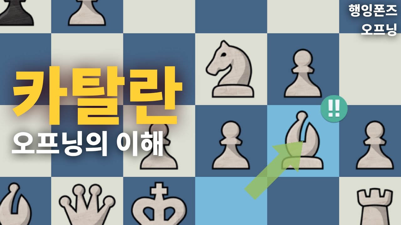 카탈란 오프닝의 이해 | 행잉폰즈 카탈란 (1)