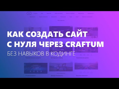 Как создать сайт с полного нуля?