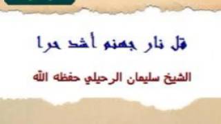 قل نار جهنم أشد حرًّا خطبة الشيخ سليمان الرحيلي -حفظه الله-