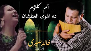 Umm Kulthum and Panflute 2024 - الحب كله - ده الهوى العطشان