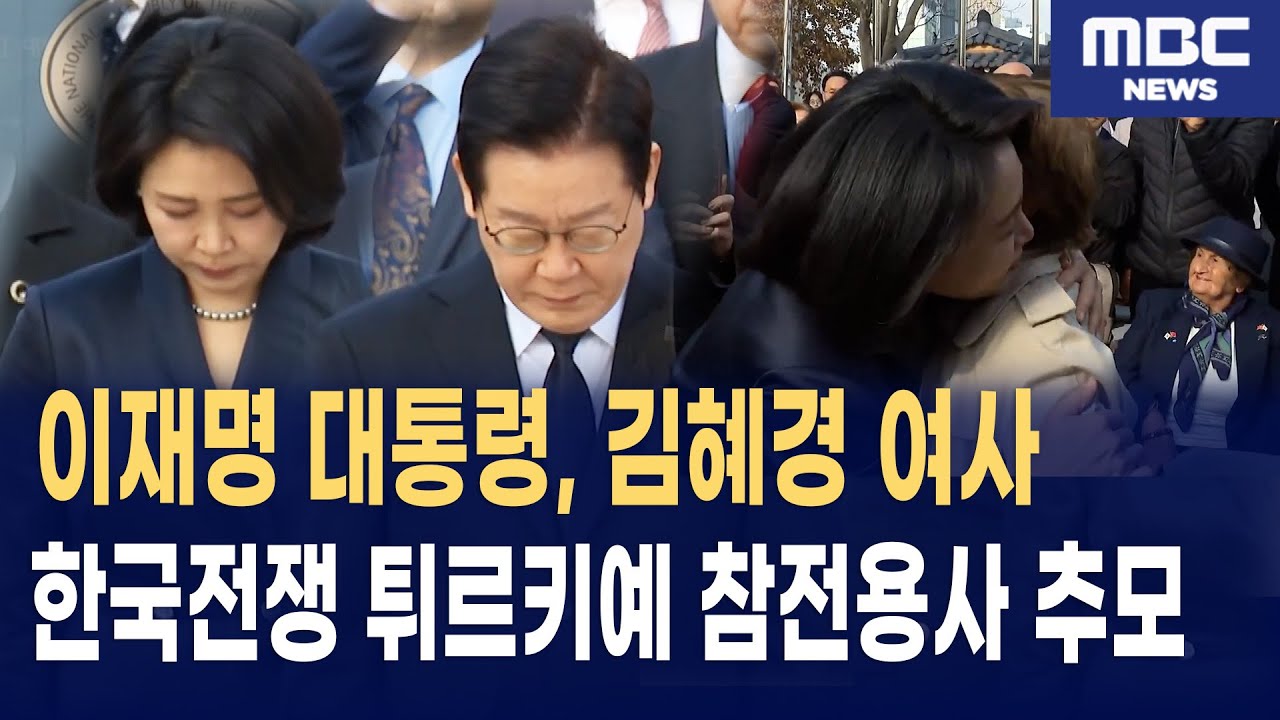 이재명 대통령과 김혜경 여사, 한국 전쟁 튀르키예 참전용사에 고개 숙이다