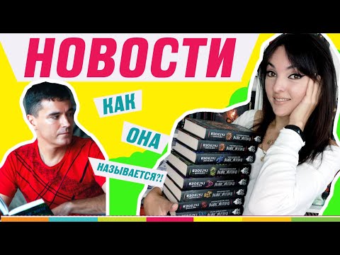 НОВОСТИ: Гаглоев в Москве! Мастрюкова пугает! Название нового "Пандемониума"! И новинки комиксов!