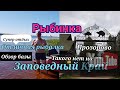 Рыбинское водохранилище! отличный отдых и рыбалка в начале июня с женой на базе "заповедный край"