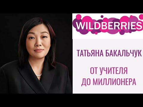 ВСЯ ПРАВДА О СОЗДАТЕЛЬНИЦЕ КОМПАНИИ WILDBERRIES
