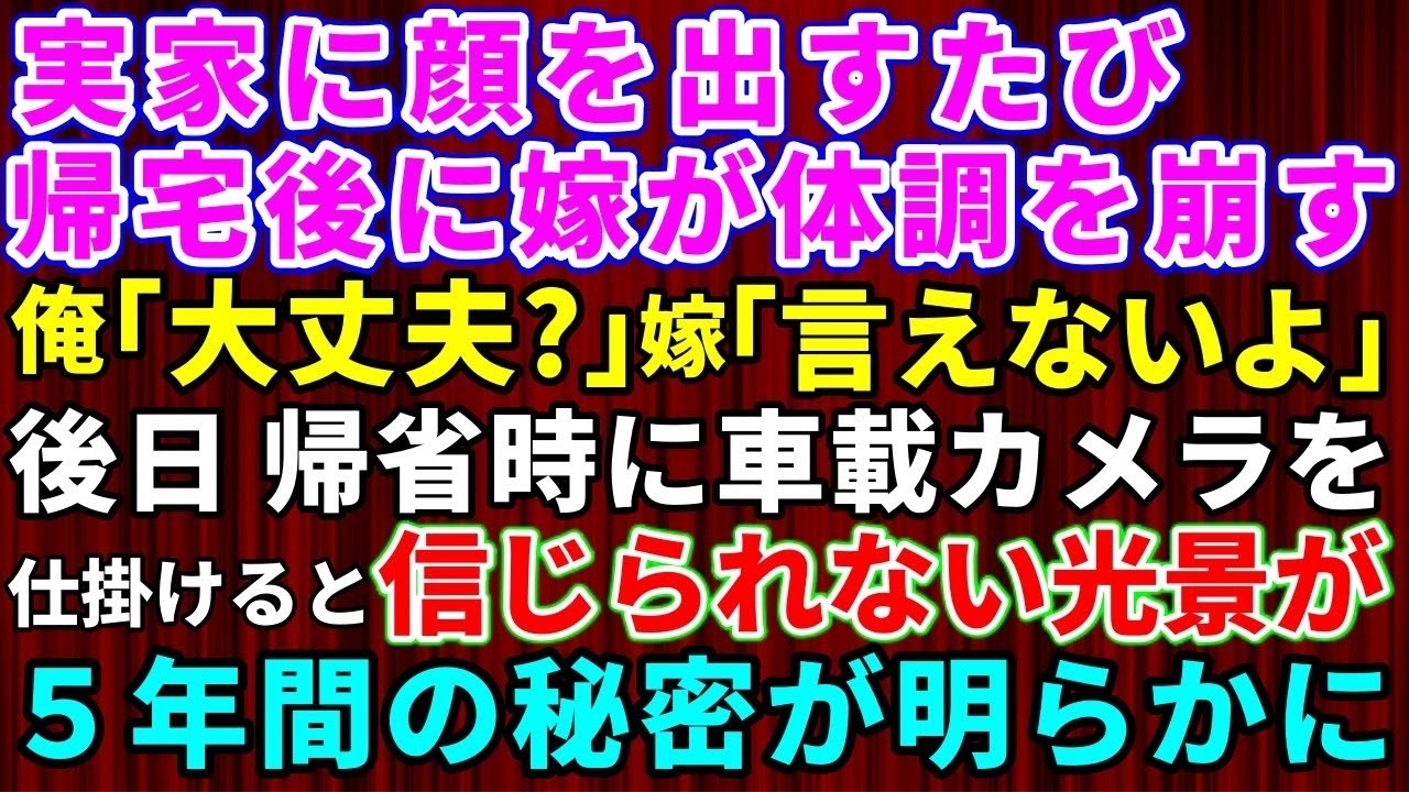 母は結婚式の前日、私にこう言った。「あの子は所詮、連れ子よ。あんたが面倒を見てやらないと」そのときは聞き流した。でも、結婚して一年後、妻が実家から帰るたびに体調を崩すように。頭痛、吐き気、めまい。最初は車酔いだと思った。でも違った。ある日、台所から聞こえた母の声。「子作りさえすればいいのよ。跡取りさえ産めば」妻は泣きながら何も言えなかった。私は怒りで震えた。そして、ある決心をした。全く知らさ...