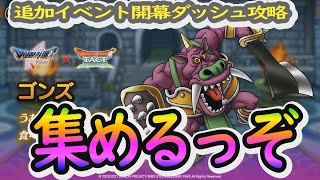 【ドラクエタクト】Ｖコラボ追加イベント開幕ダッシュ➀！！ゴンズ集めるぞー