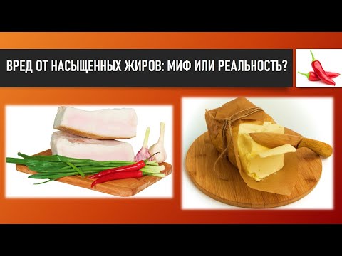 лекция: ВРЕД ОТ НАСЫЩЕННЫХ ЖИРОВ: МИФ ИЛИ РЕАЛЬНОСТЬ?