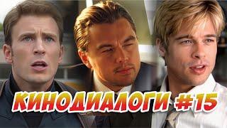 КИНОДИАЛОГИ #15 (смешные диалоги из кино)