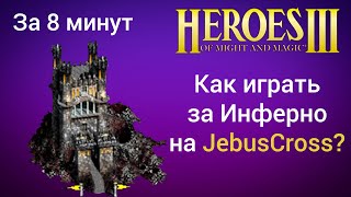 Как играть за Инферно на JebusCross (за 8 минут) ? Старт за Inferno Герои 3 / Heroes 3 HotA JC гайд