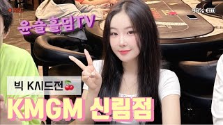 [LIVE] KMGM 샌림점👑빅 K시드전🍒 새틀라이트 홀덤 토너먼트