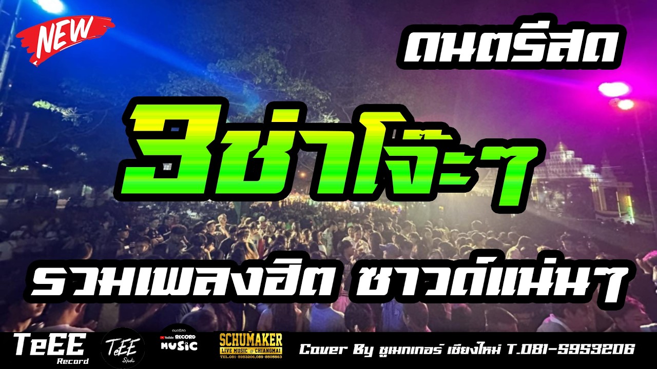 ดนตรีสด เพลงฮิต3ช่าโจ๊ะๆ งานรำวงลานเบียร์ ซาวด์แน่นๆ คัดเพลงสนุกๆ ฟังเพลิน เบสหนักๆ Cover