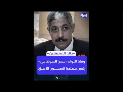 مفاجأة حسن السوهاجي