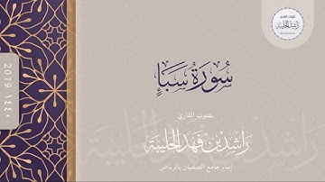 سورة سبأ كاملة | القارئ راشد الحليبة ١٤٤٠هـ