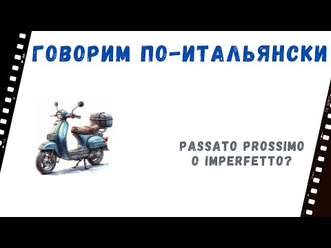 Говорим по-итальянски: временные ограничения в выборе между passato prossimo и imperfetto