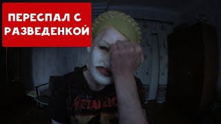 Я ПЕРЕСПАЛ С 34 ЛЕТНЕЙ РАЗВЕДЕНКОЙ | ХИККАН №1