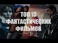 ТОП 10 фантастических фильмов [ФАНТАСТИКА начала XXI века]