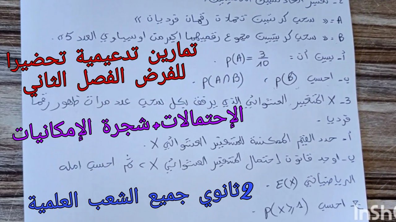 تمارين تدعيمية تحضيرا للفرض والاختبار الفصل الثاني في الرياضيات حول الإحتمالات سنة ثانية ثانوي