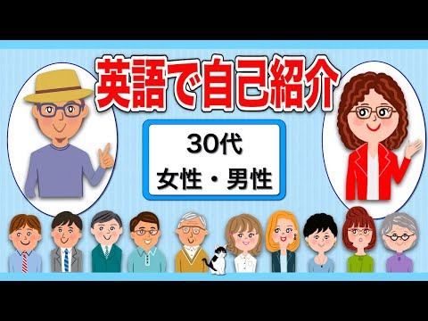 英語で自己紹介（30代男女）日本人の英語の自己紹介！