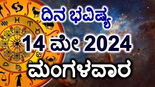 Dina Bhavishya | 14 May 2024 | Daily Horoscope | Rashi Bhavishya | Today Astrology in Kannada