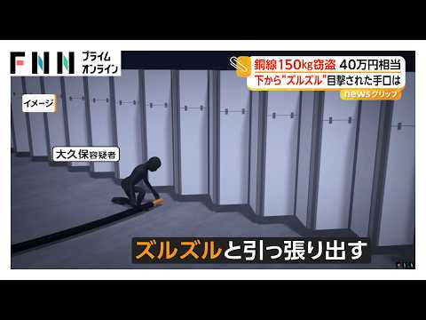下から“ズルズル”建設現場から銅線150kg窃盗　警備員が一部始終を目撃　26歳男を逮捕（2026年10月05日）
