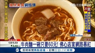 佛心店家牛肉麵一碗60元爆紅！ 網友：用新台幣懲罰｜記者 翁郁雯 黃大衛｜【我食故我在】20171109|三立新聞台