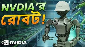 NVIDIA’র বানানো রোবোট! - Isaac GR00T N1 Explained