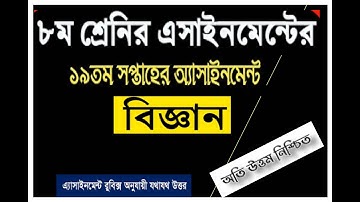 ৮ম শ্রেণীর ১৯তম সপ্তাহের এসাইনমেন্ট সমাধান ২০২১  19 week assignment class 8  assignment class 8