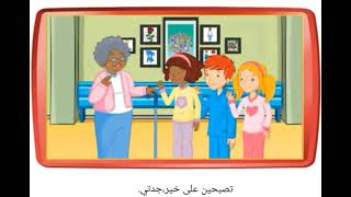 تعلم الإنجليزية من القصص قصة قصيرة مترجمة للعربية في بيت الجدة .