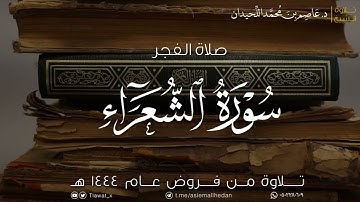 فجر السبت، أواخر سورة الشعراء، ١٤٤٤/١١/٢٨هـ، د. عاصم محمد اللحيدان