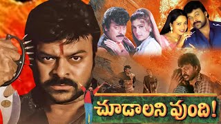 Choodalani Vundi | Telugu Action Movie | Chiranjeevi, Soundarya, Anjala Zaveri | Telugu Full Movies