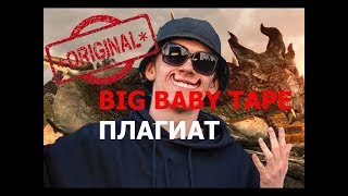 BIG BABY TAPE ПЛАГИАТ!