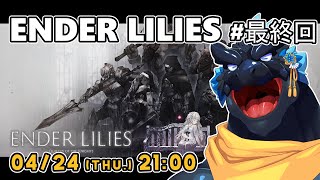 【ENDER LILIES】＃最終回 スタンドだとハーヴェストが一番欲しいンゴ！【ノジラ】