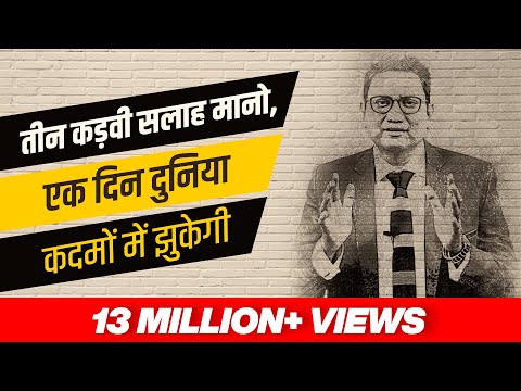 तीन कड़वी सलाह मानो एक दिन दुनिया कदमों में झुकेगी | Dr Ujjwal Patni